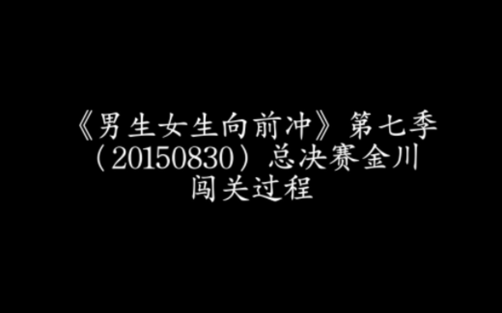 [图]《男生女生向前冲》第七季（20150830）金川闯关过程