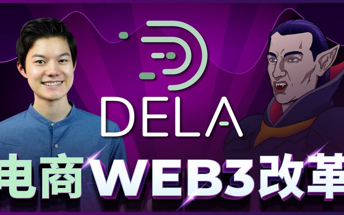 Dela 创始人分享对 Web3 市场的愿景哔哩哔哩bilibili