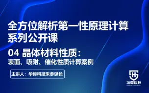 下载视频: 【全方位解析第一性原理计算系列公开课】04 晶体材料性质-表面、吸附、催化性质计算案例