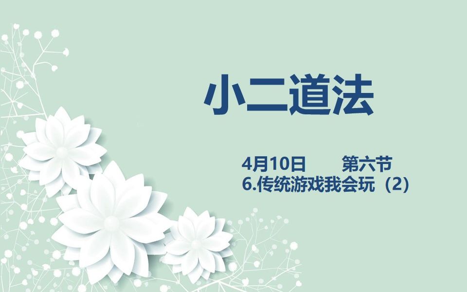 [图]小二道法04-10第六节 6.传统游戏我会玩(2)