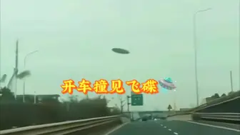 Download Video: UFO高速迎面飞来 ，国外小伙拍摄到的这一幕！