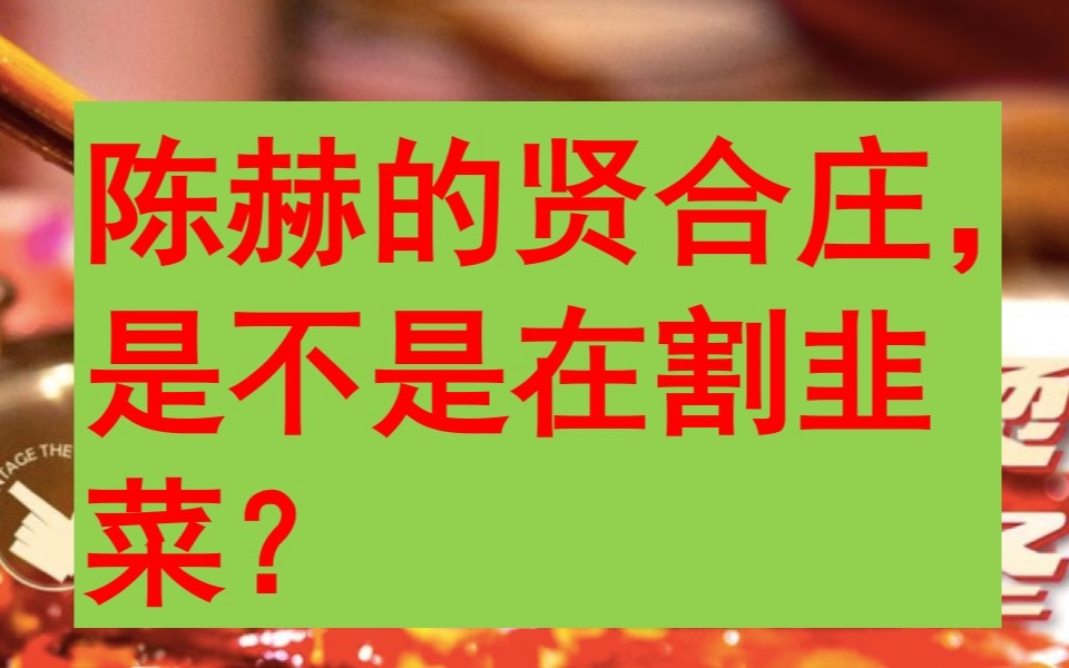 暴赚2.4亿加盟费,陈赫的贤合庄,到底是不是在割韭菜?哔哩哔哩bilibili