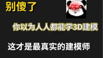 别傻了，你以为人人都能学3D建模,这才是最真实的建模师！！！！！