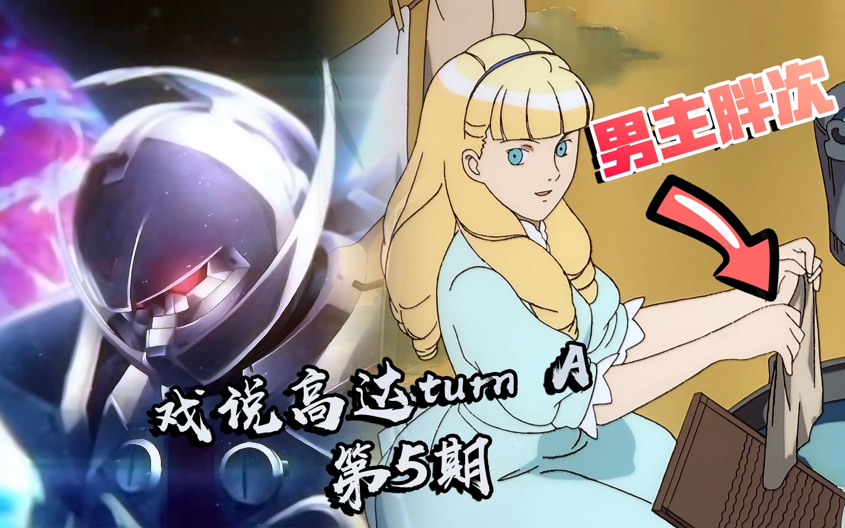 女王给男主洗衣服,人妻属性拉满——【戏说高达turna—第5期】