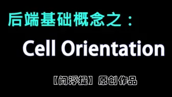 数字后端基本概念系列：Standard cell的orientation