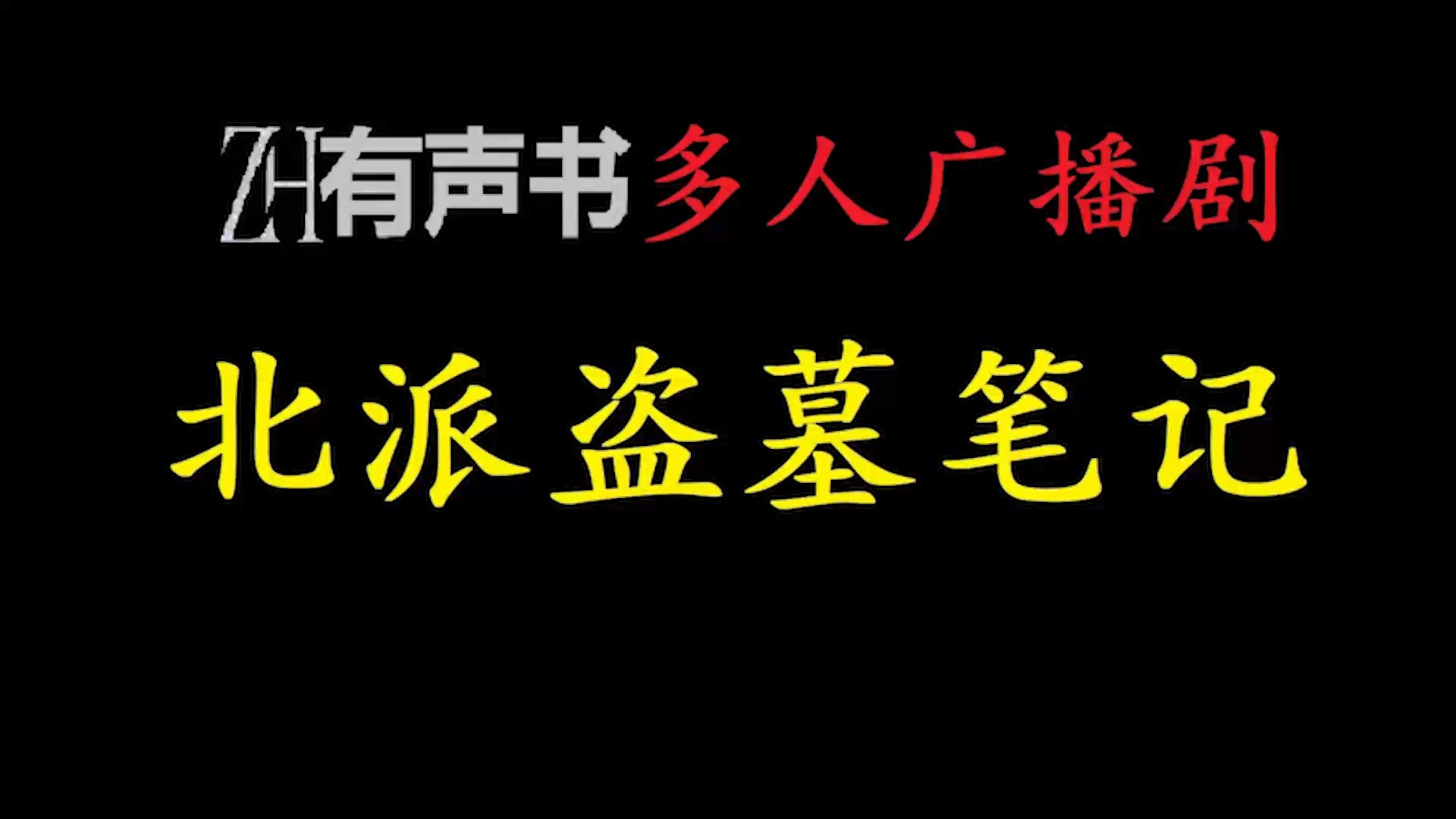 [图]北派盗墓笔记-多人__ZH有声书：__ (1)