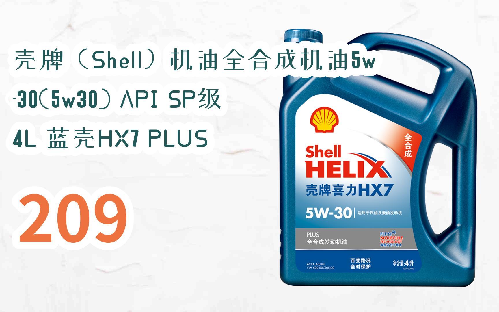 【省钱方案】壳牌(shell)机油全合成机油5w-30(5w30) api sp级 4l