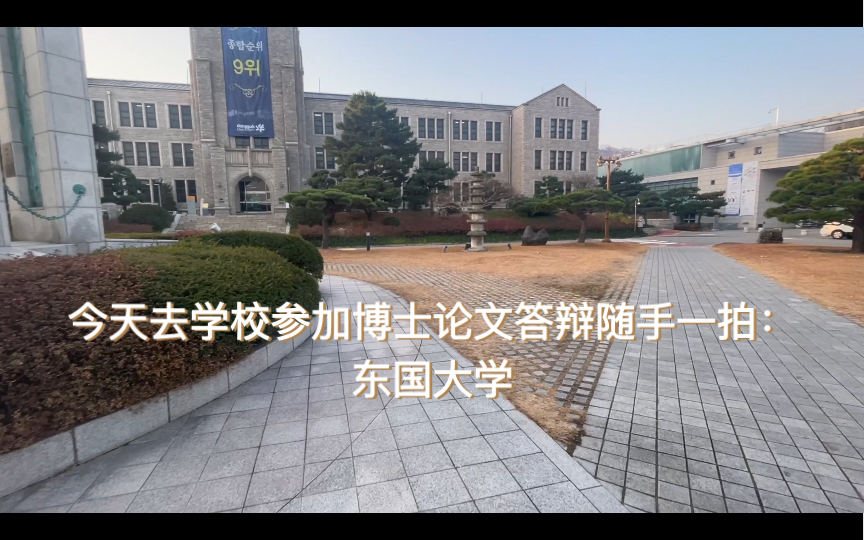 今天去学校参加博士论文答辩随手一拍:东国大学哔哩哔哩bilibili