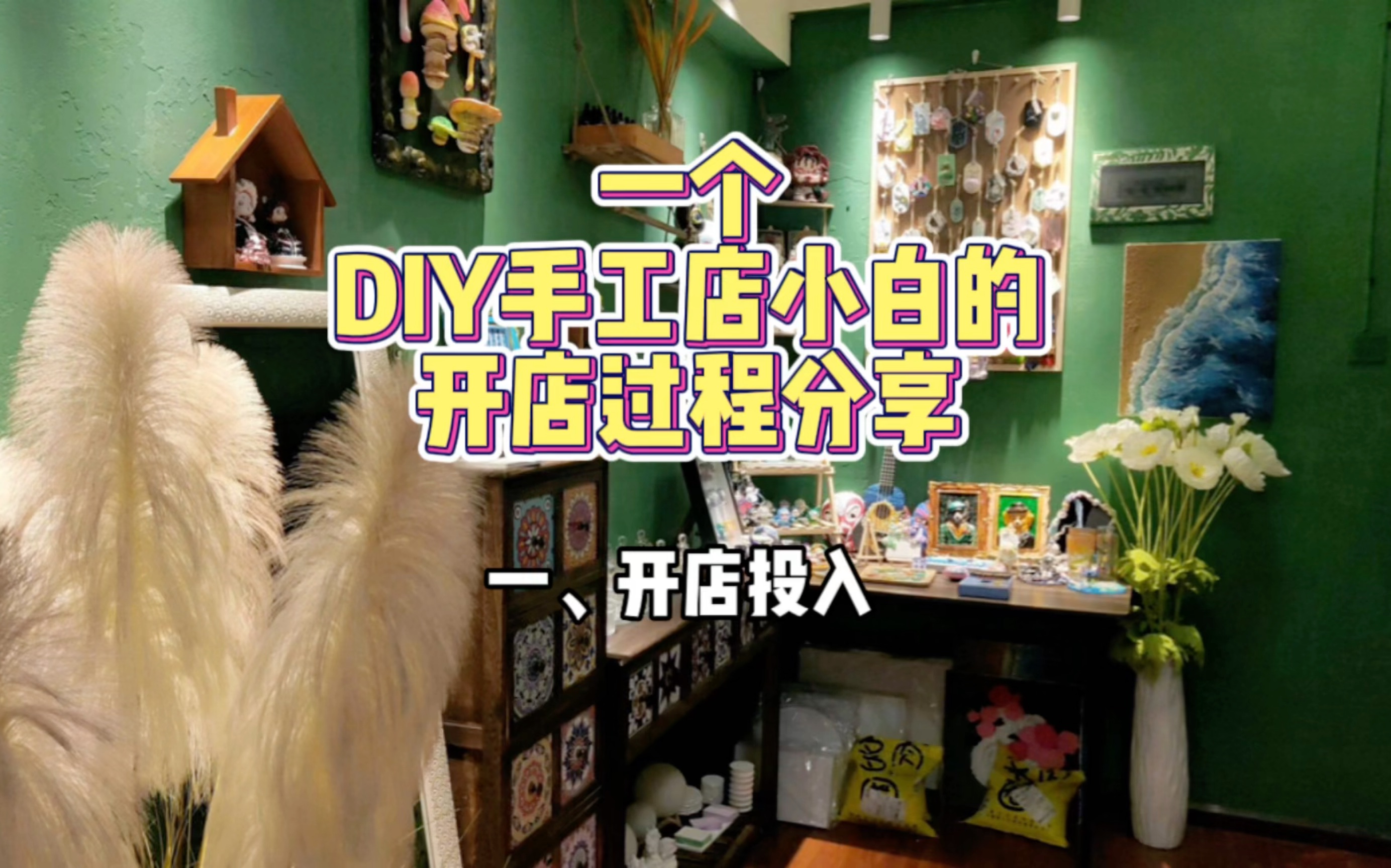 手工DIY店开店过程分享哔哩哔哩bilibili