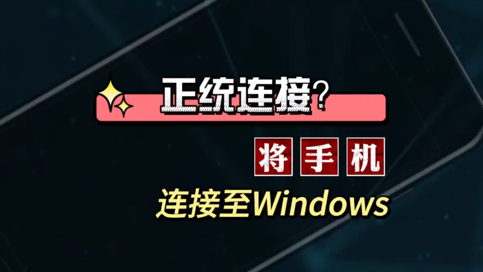 正统跨屏互联?不下载厂商或其他应用,将手机连接至 Windows#多屏协同#跨屏互联#手机连电脑#电脑小技巧哔哩哔哩bilibili