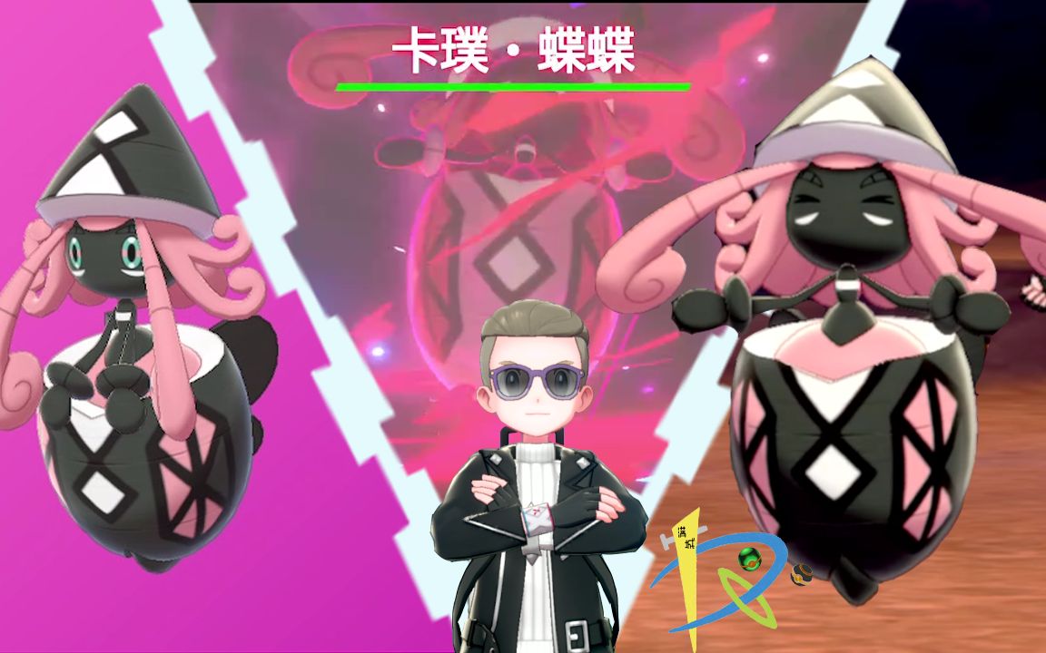 闪光岛神——卡璞蝶蝶get!接受来自美神的馈赠吧