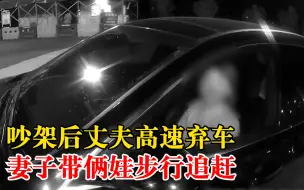 Скачать видео: 吵架后丈夫高速弃车妻子带娃追赶，交警：你耍性子，对不起俩孩子