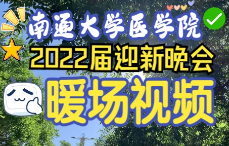 南通大学医学院2022级迎新晚会暖场视频哔哩哔哩bilibili