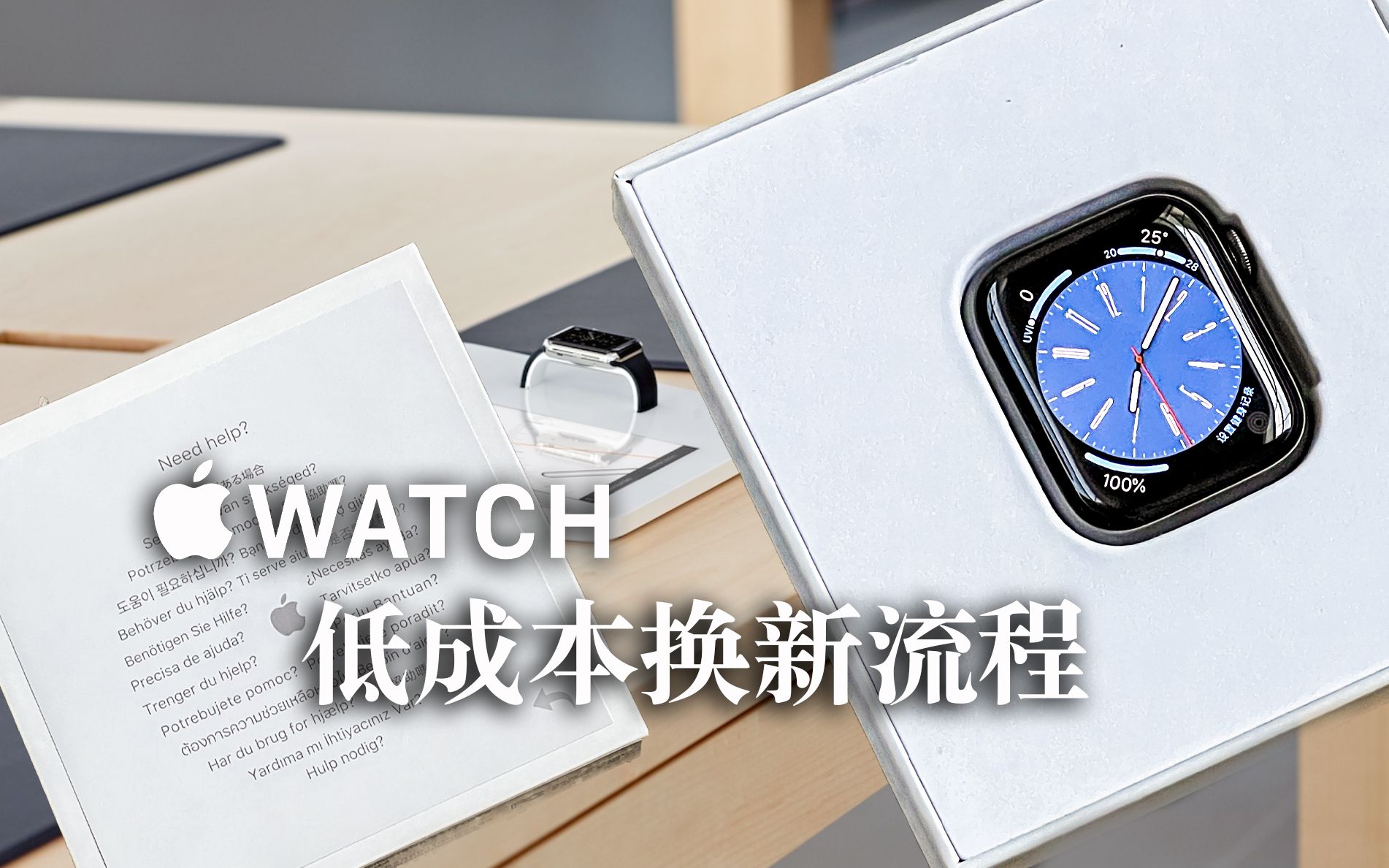 Apple Watch低成本官方换新流程!告别AppleCare!