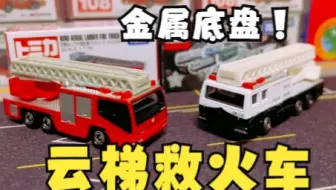 一分钟开箱-多美卡红白盒108号 日野 AERIAL LOADDER FIRE TRUCK 云梯救火车