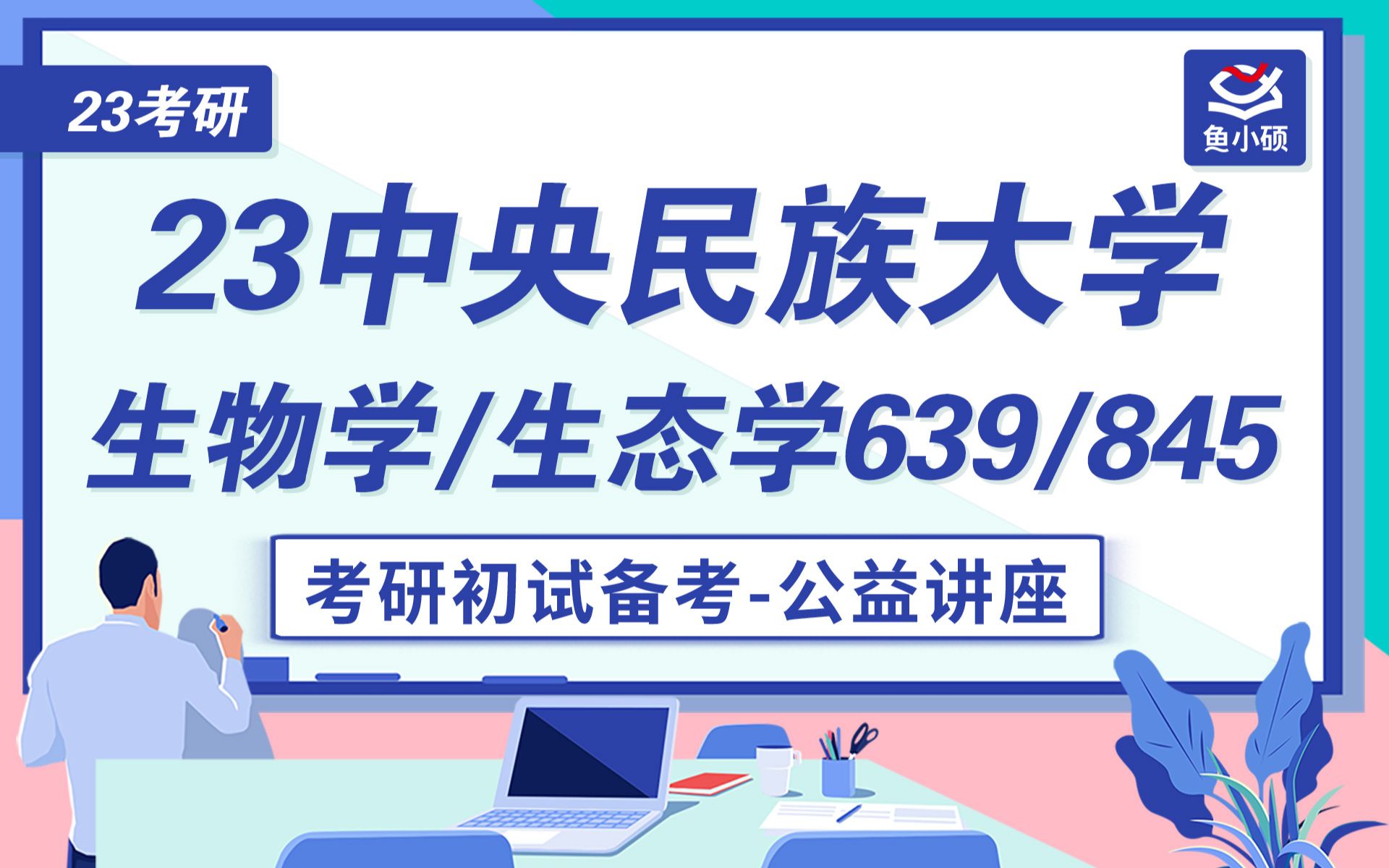 23中央民族大学生物学/生态学初试备考讲座栗子学姐639/845哔哩哔哩bilibili