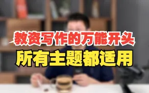 Download Video: 教资写作的万能开头，所有主题都适用。