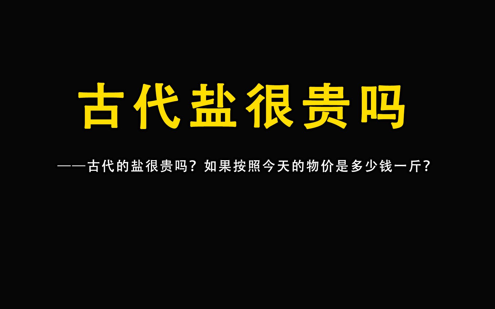 古代的盐很贵吗?如果按照今天的物价是多少钱一斤?哔哩哔哩bilibili