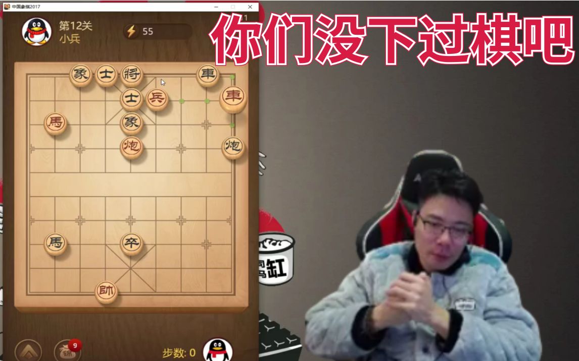 大司马:你们没下过棋吧——象棋残局12关哔哩哔哩bilibili