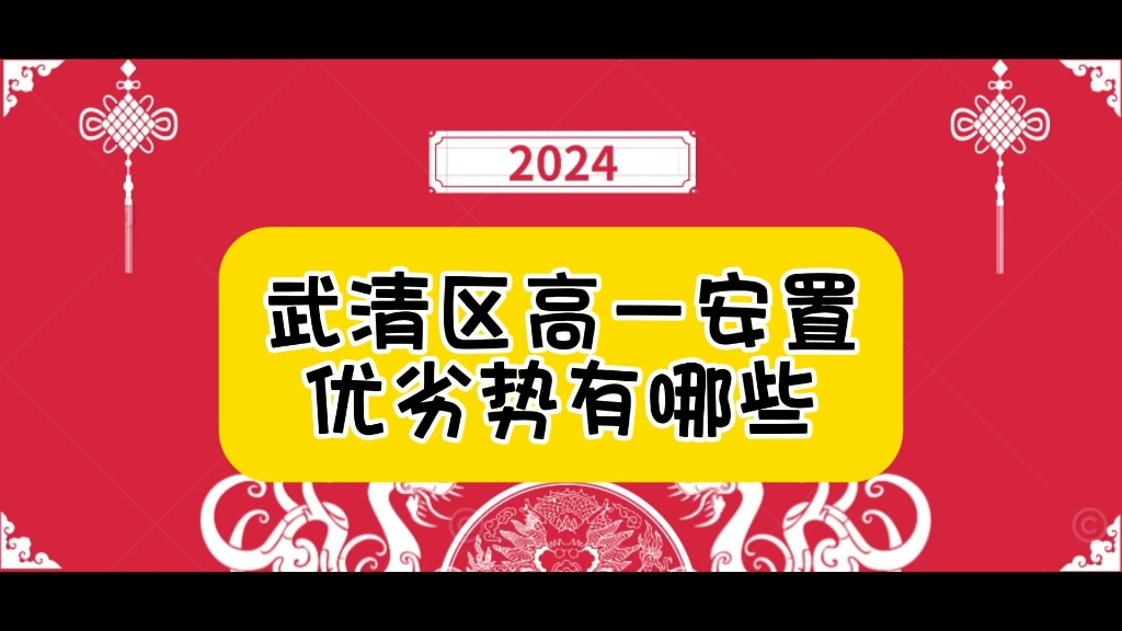 2025年武清区高一安置有哪些变化?好不好呢?哔哩哔哩bilibili