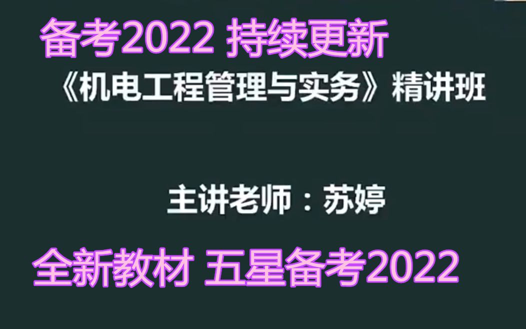 [图]【2022新教材 有讲义】一建机电-深度精讲班-苏婷-口诀老师（名师课程 五星推荐）