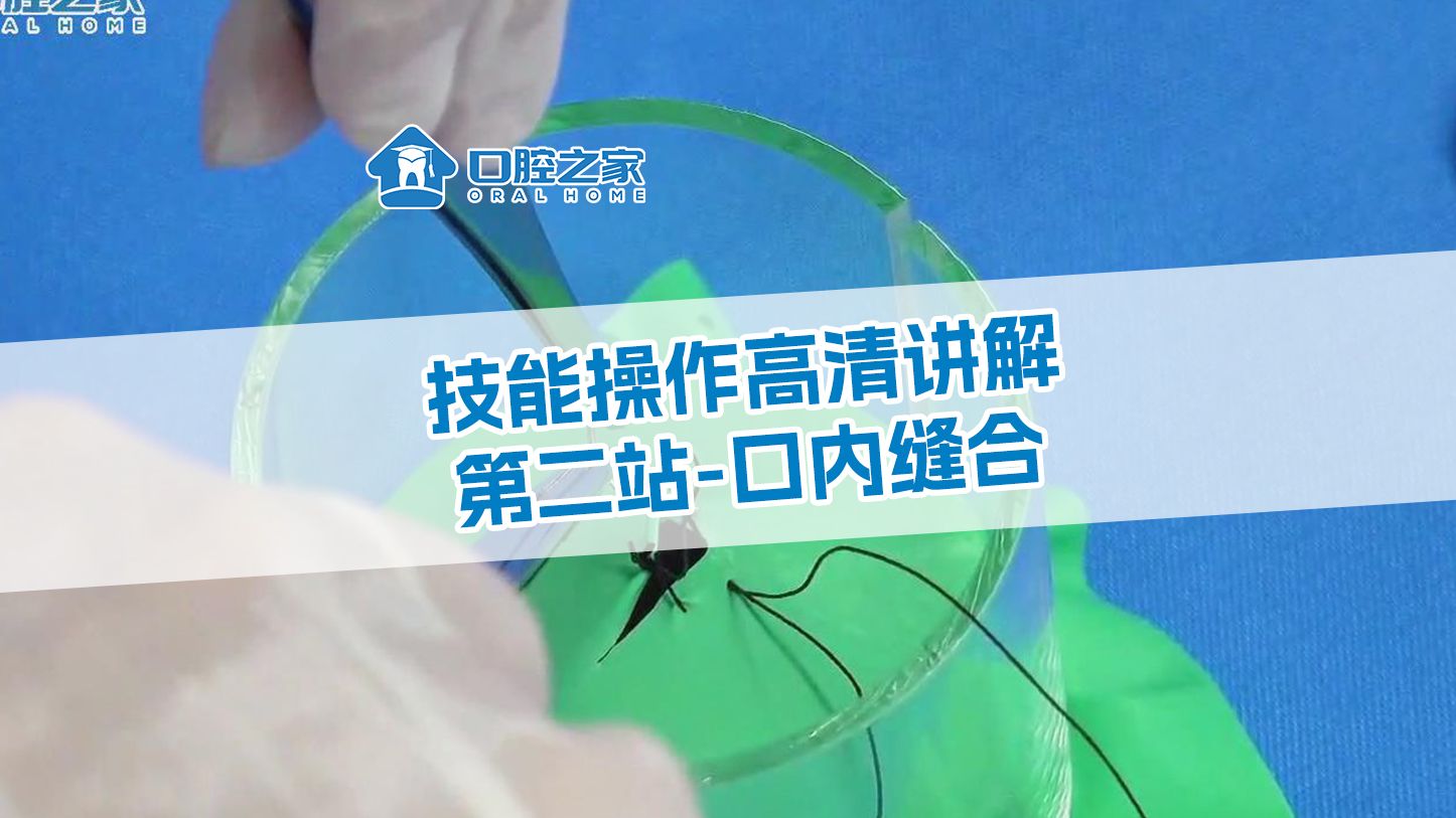 24年口腔医师实践技能考试高清实操讲解第二站6口内缝合哔哩哔哩bilibili