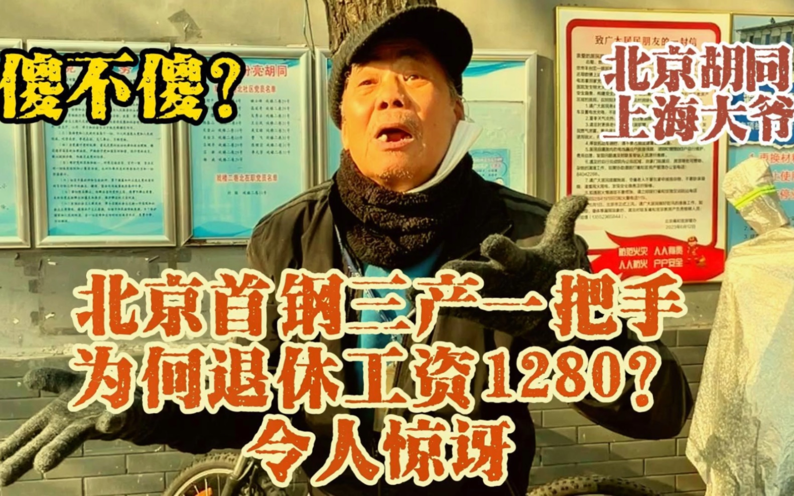 北京胡同大爺首鋼三產一把手,為何退休金1280?原因