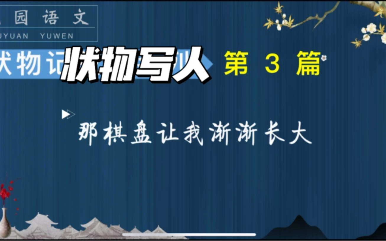 状物写人记叙文:《那棋盘让我渐渐长大》哔哩哔哩bilibili