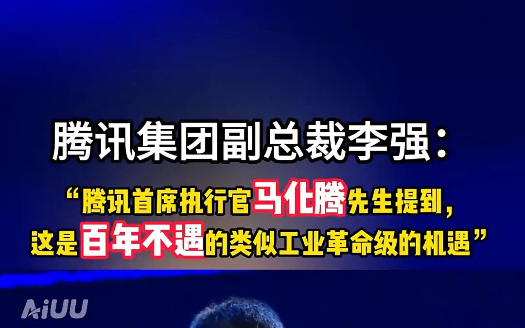 腾讯集团副总裁李强在2023世界人工智能大会上说;“腾讯首席执行官马化腾先生提到,这是百年不遇的类似工业革命级机遇!”哔哩哔哩bilibili