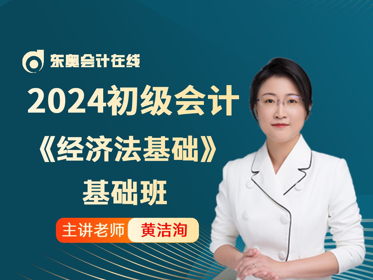 [图]2024年初级会计考试|初级会计职称《经济法基础》|黄洁洵基础班第1讲：前言（1）