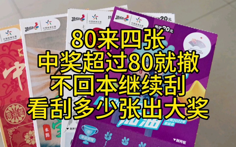 80来四张刮刮乐散票,不回本换票继续,看看多少张出大奖哔哩哔哩bilibili