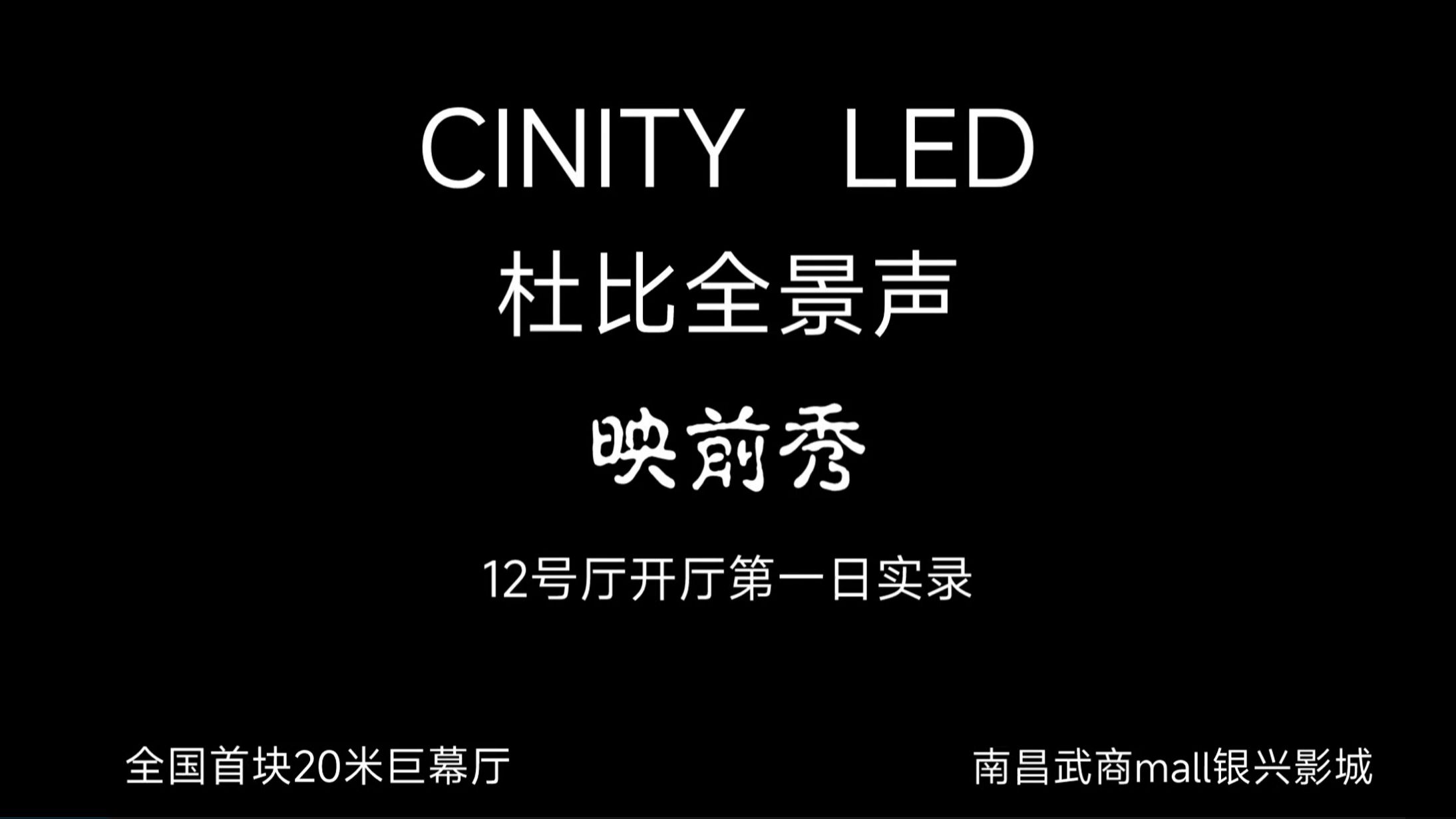 中国电影集团公司CINITY LED映前秀4K60fps版哔哩哔哩bilibili