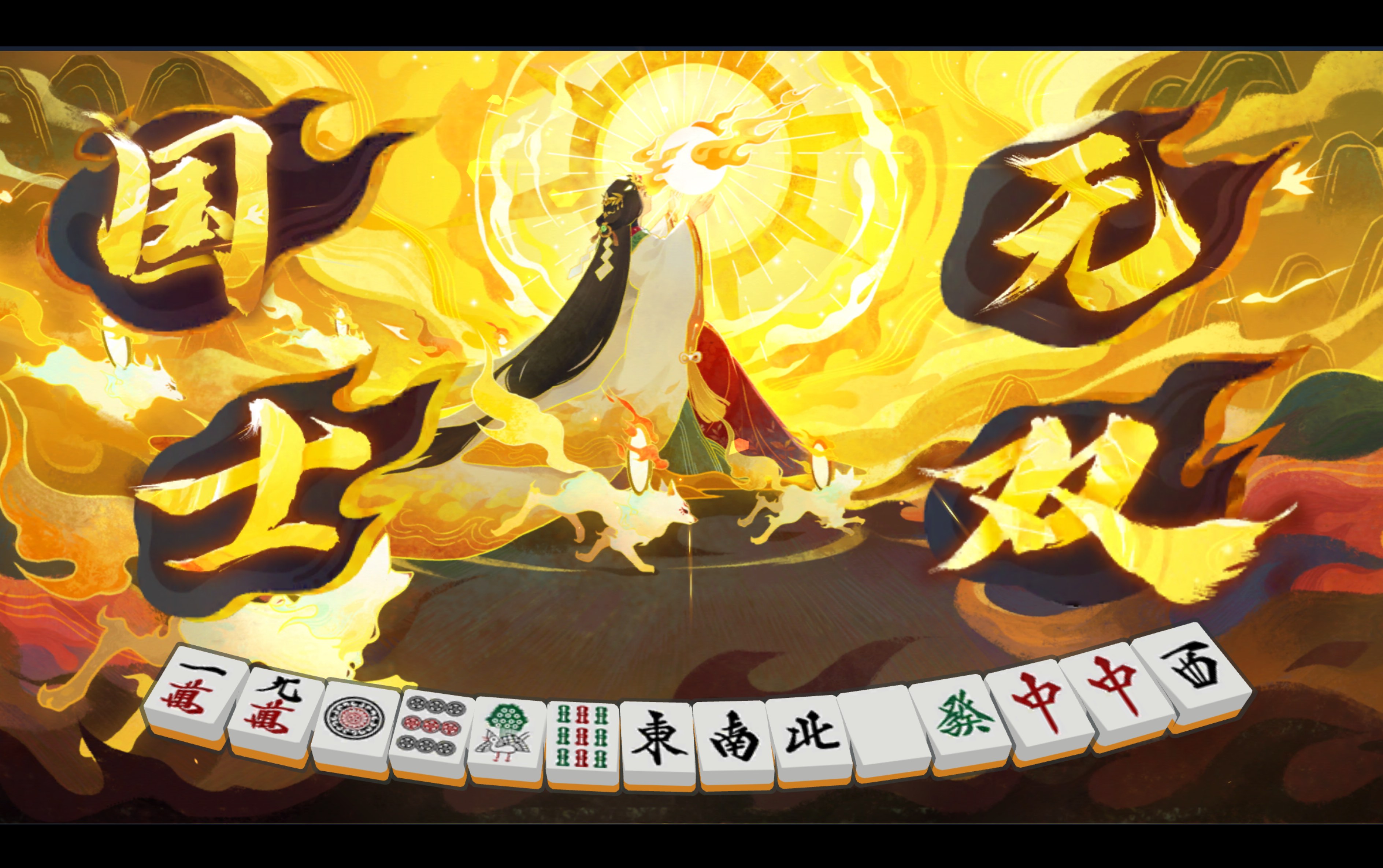 国士无双冲!_雀魂