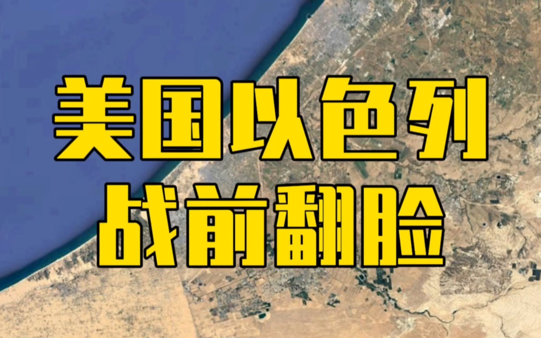 巴以冲突剧变!美国以色列公开翻脸,美国3个阴招,以色列2个让步哔哩哔哩bilibili