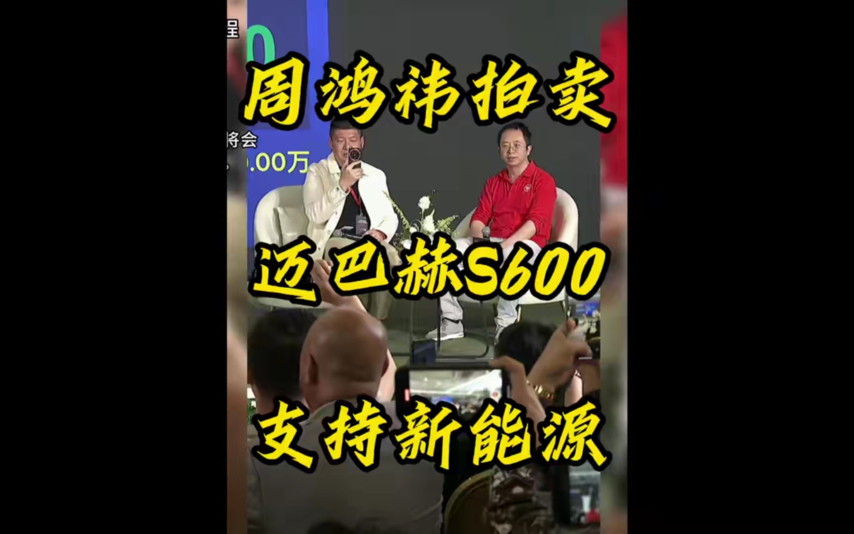 周鸿祎的迈巴赫卖了990万!坚定不移支国产持新能源!哔哩哔哩bilibili