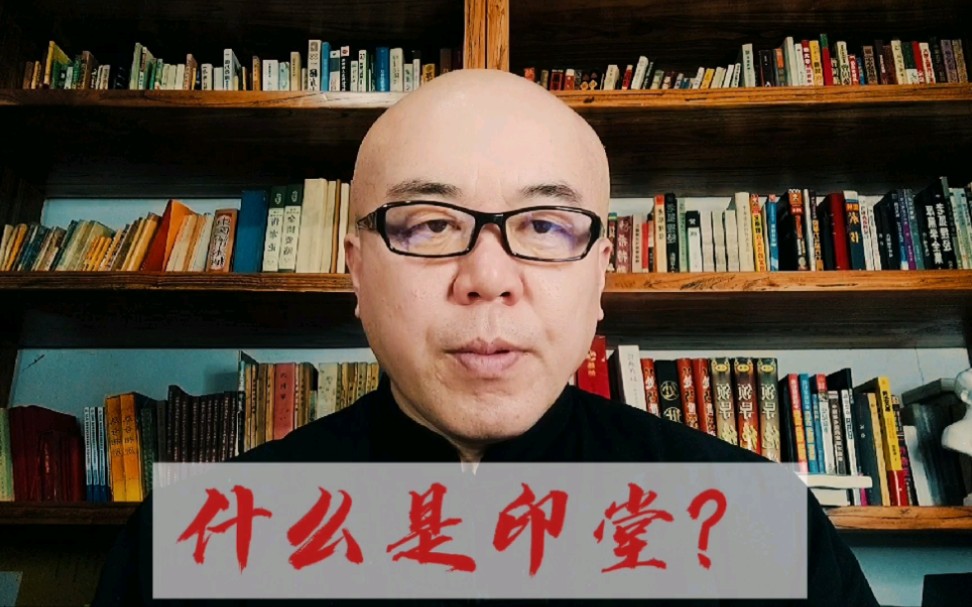 什么叫印堂?有哪些作用?哔哩哔哩bilibili