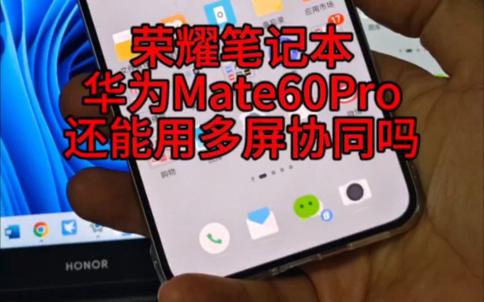 华为Mate60Pro和荣耀新款笔记本电脑,能支持多屏协同和一碰传操作吗?咱们来看视频哔哩哔哩bilibili