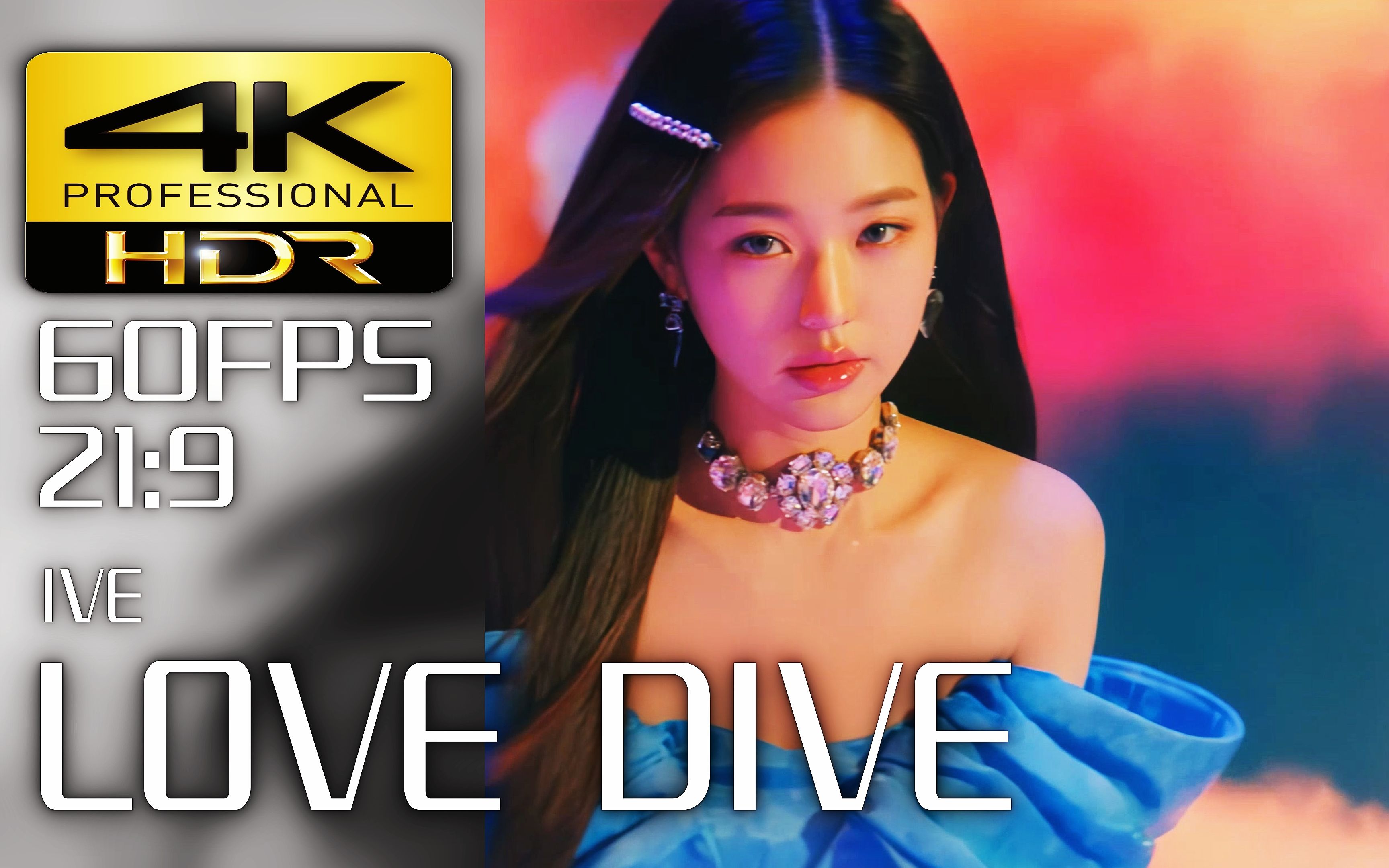 [图]【4K60帧HDR 21:9】韩国组合 IVE【LOVE DIVE】超宽屏