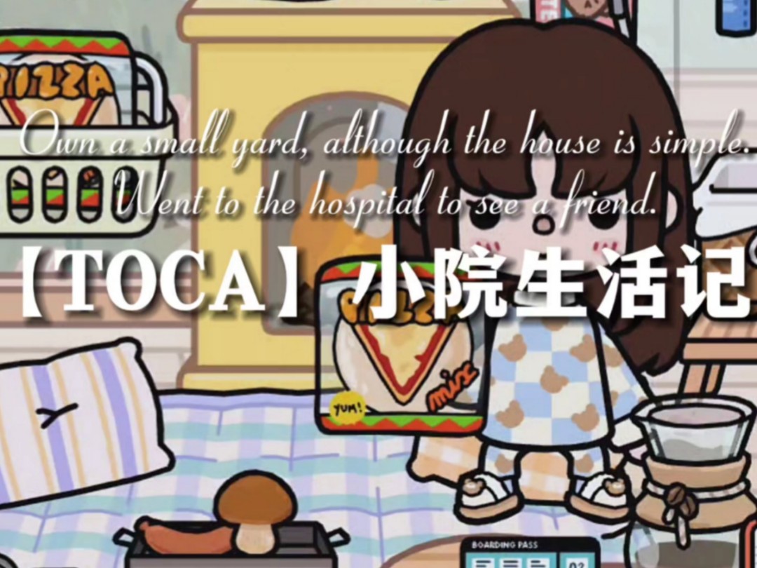 【TOCA】海易落小院生活记哔哩哔哩bilibili游戏推荐