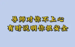 当导师开始摇人，就证明你已经很危险了