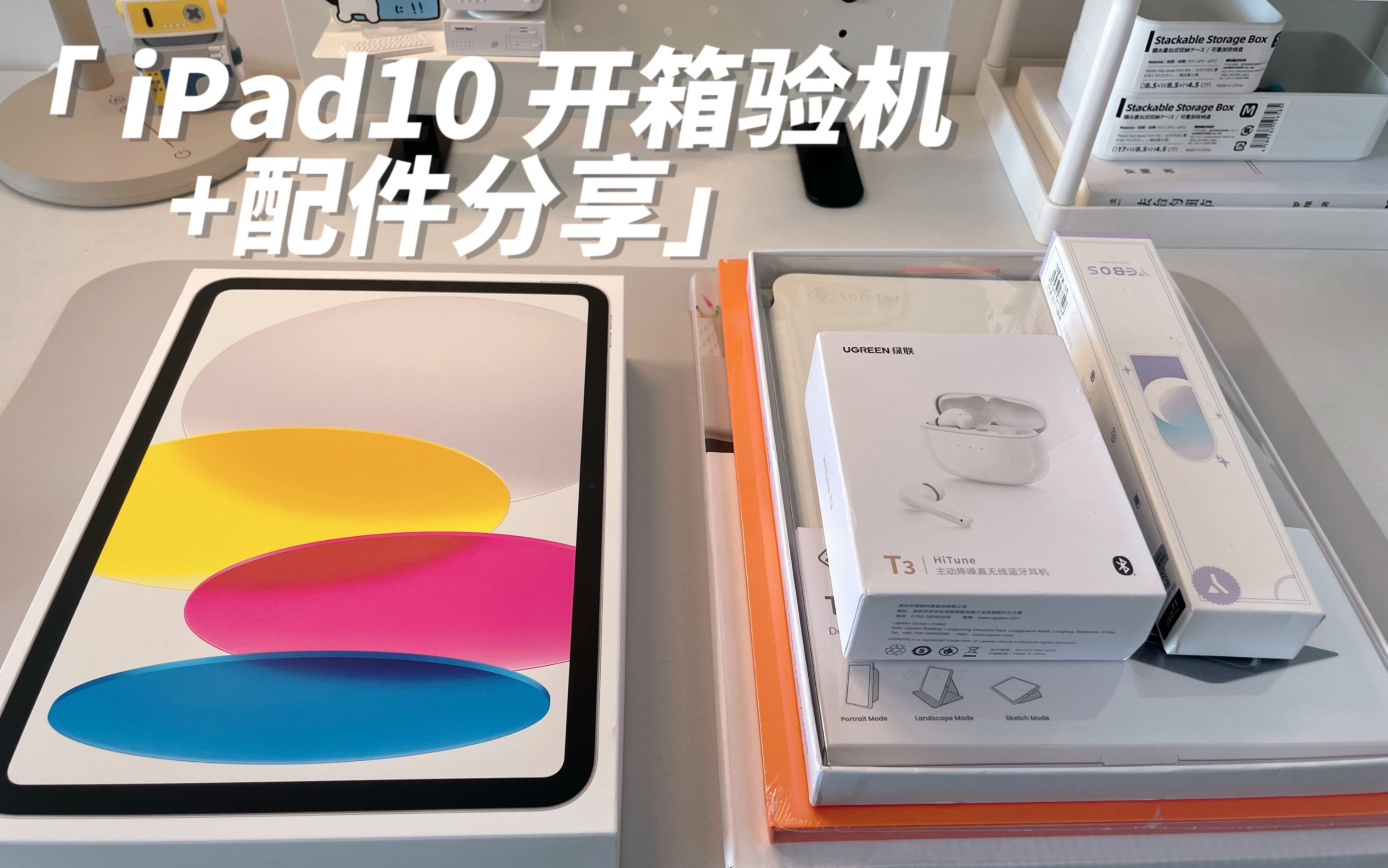 ipad10开箱及配件分享哔哩哔哩bilibili