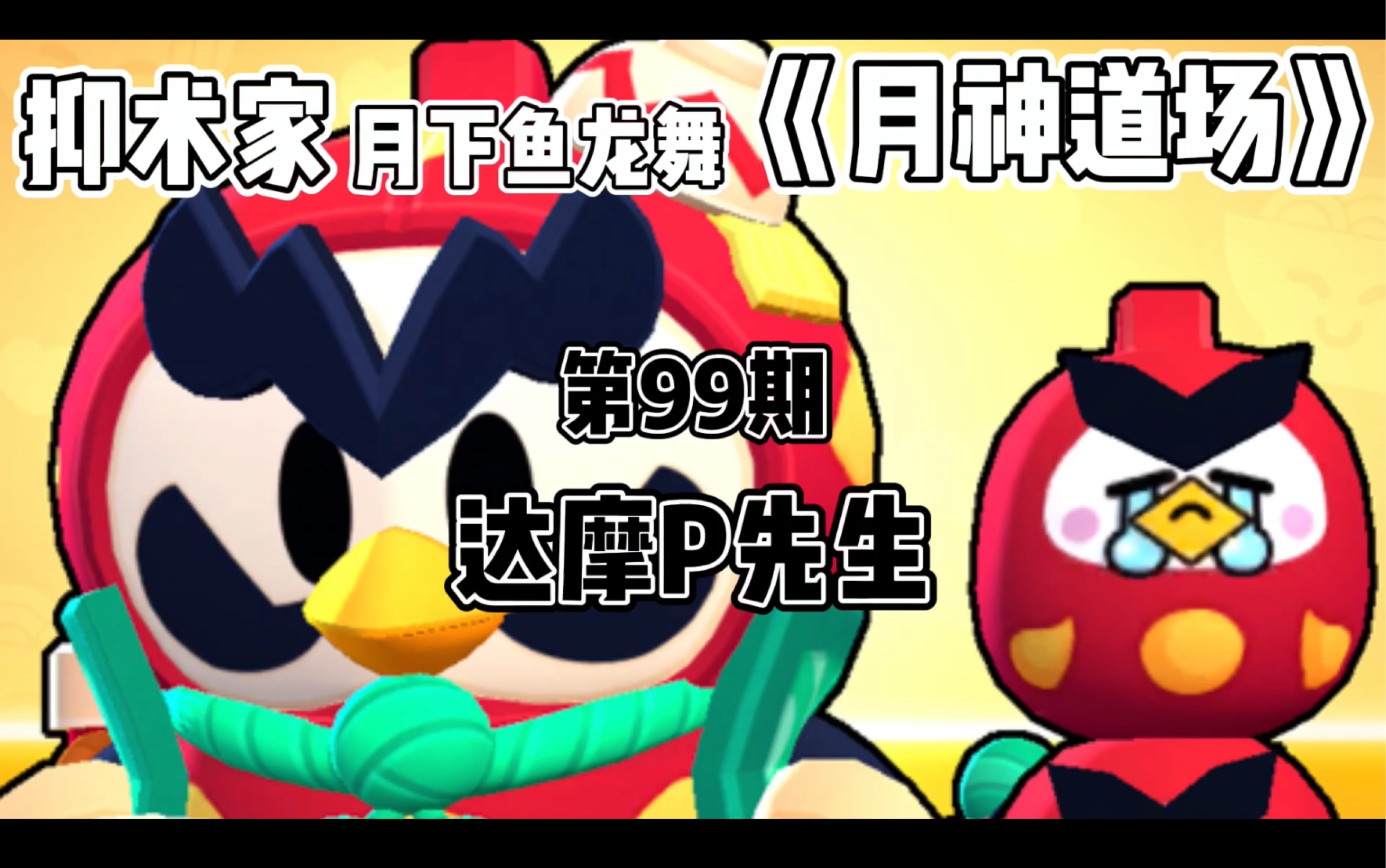 [图]［荒野乱斗Brawl stars］达摩P先生《月神道场》第99期BY抑术家月下鱼龙舞