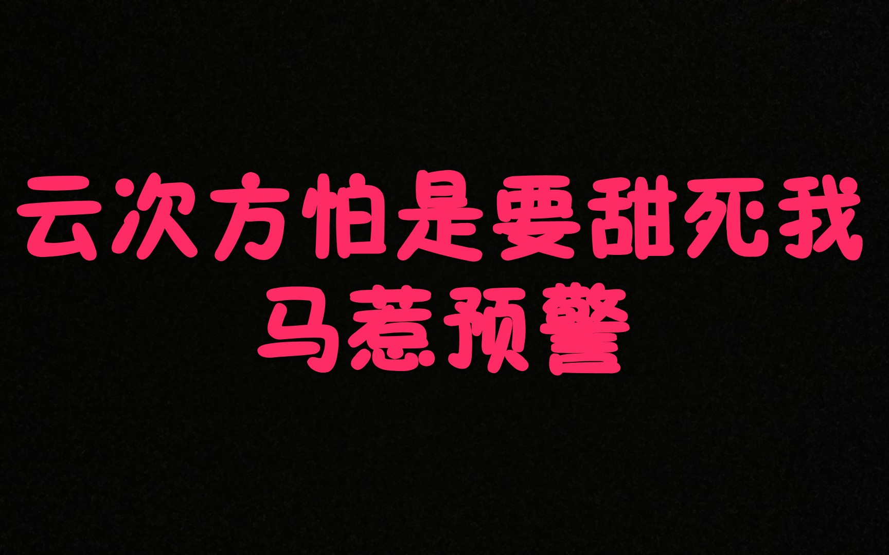 【云次方】郑云龙你眼神也太宠溺了吧~阿云嘎兔害羞中~这份狗粮不甜不要钱!!哔哩哔哩bilibili