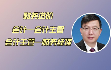 [图]财务进阶：会计—会计主管—财务经理