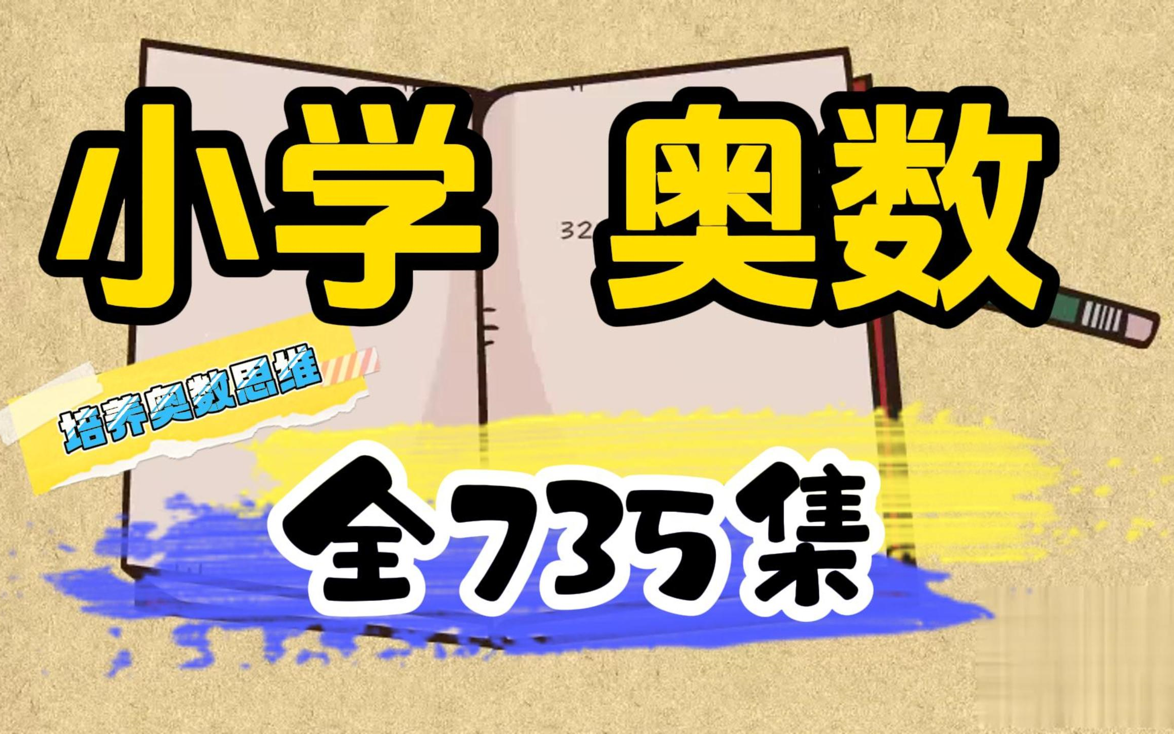 [图]【全735集 最新最全】小学数学——小学奥数全集