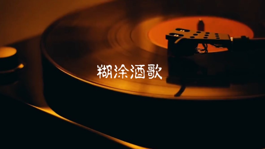 李娜《糊涂酒歌》,电视剧《糊涂十四》主题曲——求的是雨刮的是风,一曲唱尽无缘之情的伤感与悲凉哔哩哔哩bilibili