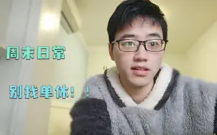 Video herunterladen: 周末单休的日常，学习、锻炼身体、健康生活，单休真的太痛苦了