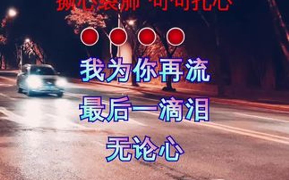 [图]无论我多么爱你，都要撤退，爱的遍体鳞伤，再也伤不起