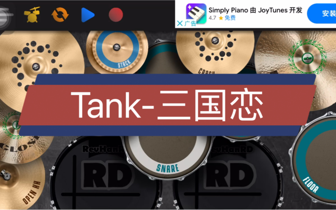 [图]【Real Drum】《三国恋》Tank