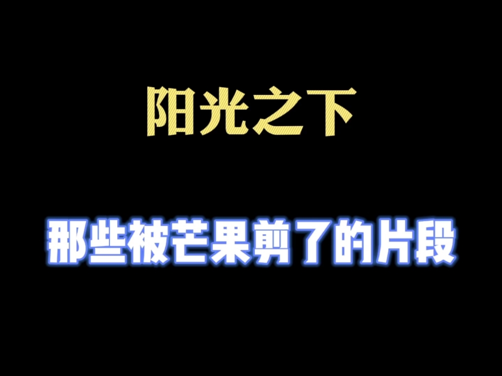 [图]《阳光之下》那些被芒果剪了的片段